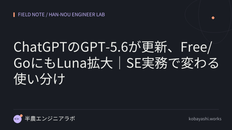 ChatGPTのGPT-5.6が更新、Free/GoにもLuna拡大｜SE実務で変わる使い分け