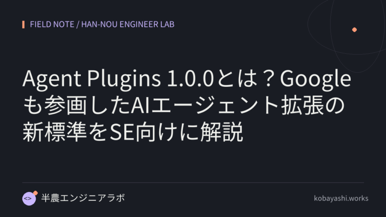 Agent Plugins 1.0.0とは？Googleも参画したAIエージェント拡張の新標準をSE向けに解説