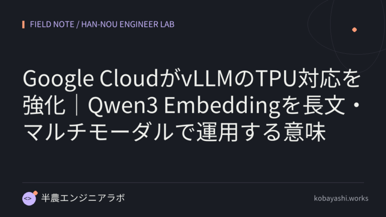 Google CloudがvLLMのTPU対応を強化｜Qwen3 Embeddingを長文・マルチモーダルで運用する意味