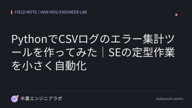 PythonでCSVログのエラー集計ツールを作ってみた｜SEの定型作業を小さく自動化