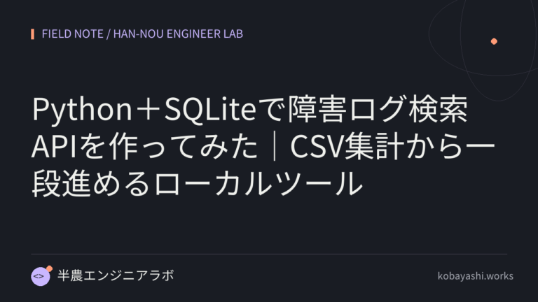 Python＋SQLiteで障害ログ検索APIを作ってみた｜CSV集計から一段進めるローカルツール