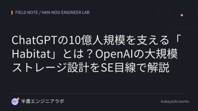 ChatGPTの10億人規模を支える「Habitat」とは？OpenAIの大規模ストレージ設計をSE目線で解説