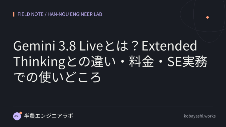 Gemini 3.8 Liveとは？Extended Thinkingとの違い・料金・SE実務での使いどころ