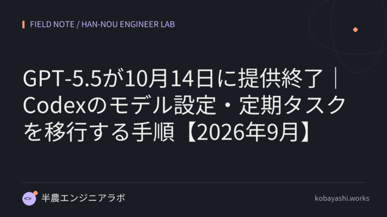 GPT-5.5が10月14日に提供終了｜Codexのモデル設定・定期タスクを移行する手順【2026年9月】