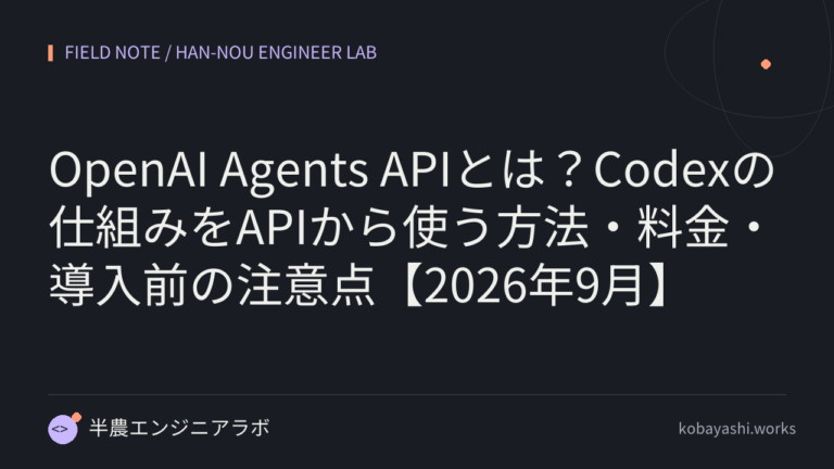 OpenAI Agents APIとは？Codexの仕組みをAPIから使う方法・料金・導入前の注意点【2026年9月】