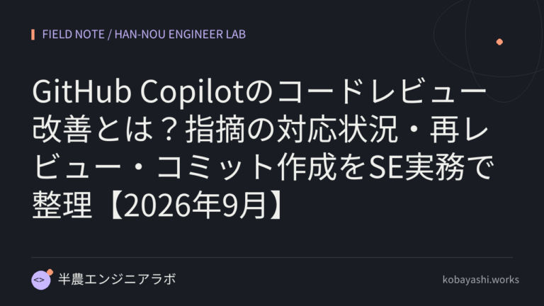 GitHub Copilotのコードレビュー改善とは？指摘の対応状況・再レビュー・コミット作成をSE実務で整理【2026年9月】