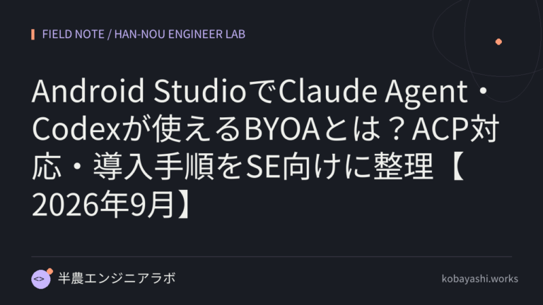 Android StudioでClaude Agent・Codexが使えるBYOAとは？ACP対応・導入手順をSE向けに整理【2026年9月】