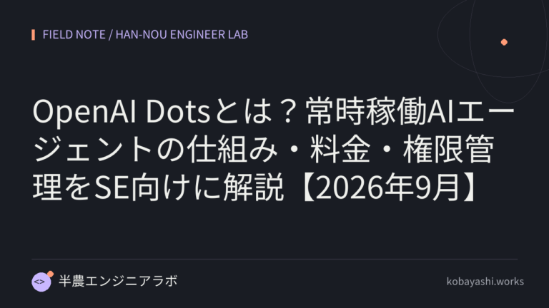 OpenAI Dotsとは？常時稼働AIエージェントの仕組み・料金・権限管理をSE向けに解説【2026年9月】