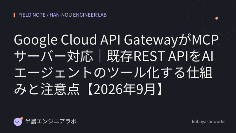Google Cloud API GatewayがMCPサーバー対応｜既存REST APIをAIエージェントのツール化する仕組みと注意点【2026年9月】