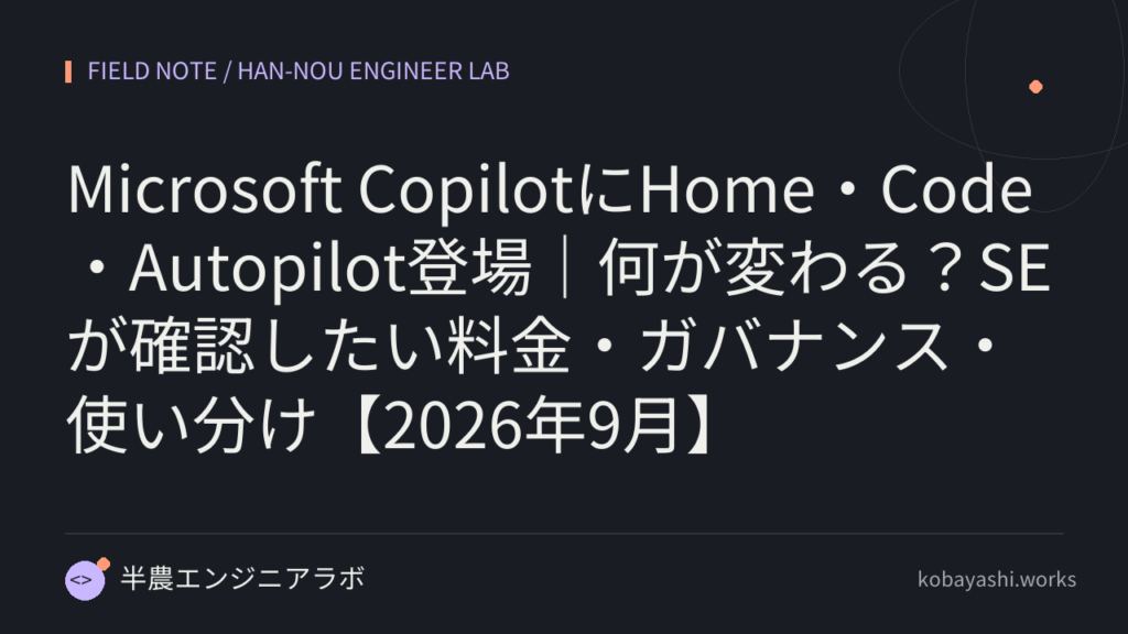 Microsoft CopilotにHome・Code・Autopilot登場|何が変わる?SEが確認したい料金・ガバナンス・使い分け【2026年9月】