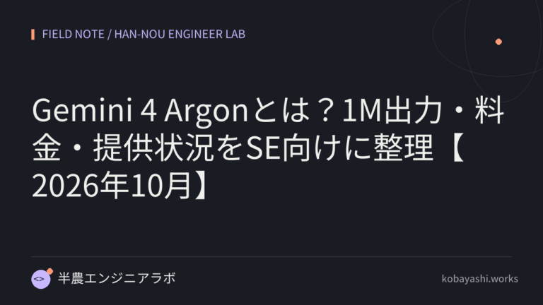 Gemini 4 Argonとは？1M出力・料金・提供状況をSE向けに整理【2026年10月】