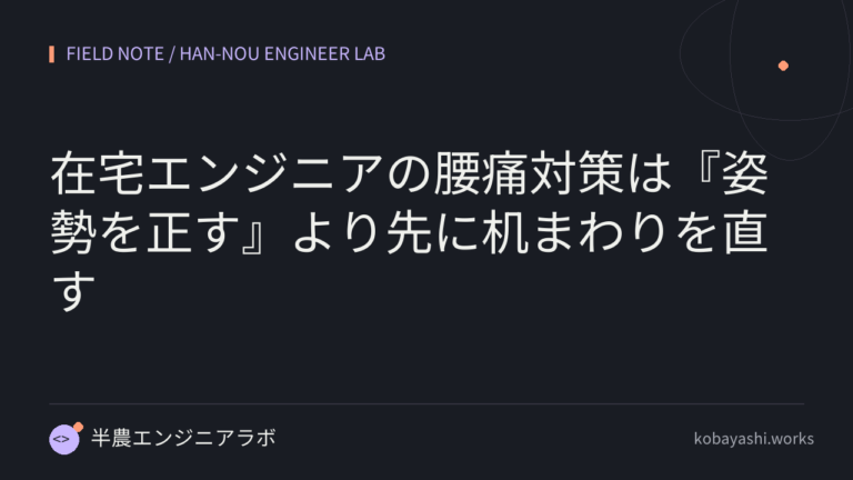 在宅エンジニアの腰痛対策は『姿勢を正す』より先に机まわりを直す